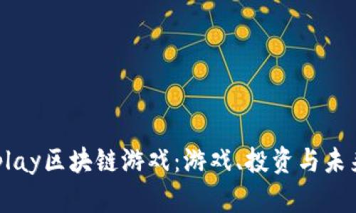 探索55play区块链游戏：游戏、投资与未来的交融