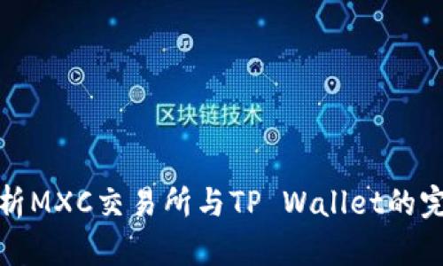 深入解析MXC交易所与TP Wallet的完美结合