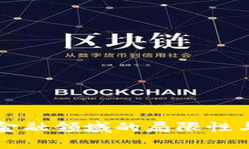 区块链在金融领域的局限性与挑战分析