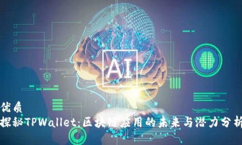 优质
探秘TPWallet：区块链应用的未来与潜力分析