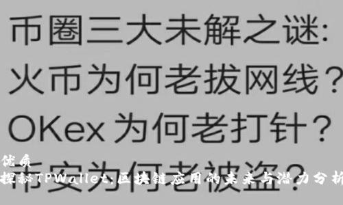 优质
探秘TPWallet：区块链应用的未来与潜力分析