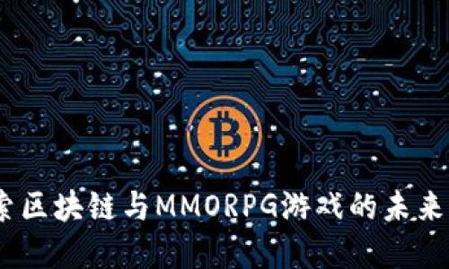 :探索区块链与MMORPG游戏的未来发展