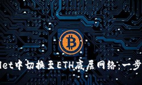 如何在TPWallet中切换至ETH底层网络：一步一步教您操作