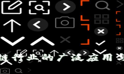 金融区块链行业的广泛应用与未来发展