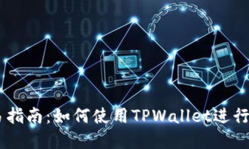 TPWallet交易指南：如何使用TPWallet进行加密货币交易