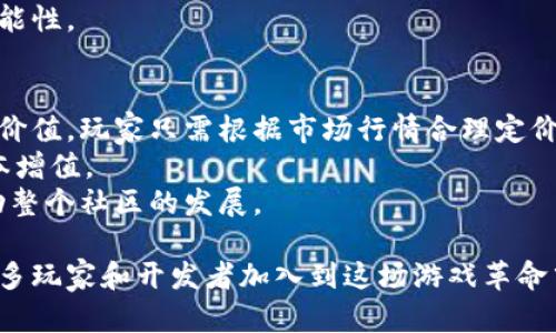   炉石以太区块链游戏：传统卡牌游戏的新革命 / 
 guanjianci 炉石, 以太区块链, 卡牌游戏, 游戏革命 /guanjianci 

近年来，区块链技术在各个行业的应用不断扩展，其中以太坊网络所承载的区块链游戏逐渐成为了一个新的潮流。在这些游戏中，传统卡牌游戏如《炉石传说》开始融入区块链的元素，形成一种新的游戏体验。本文将详细探讨炉石以太区块链游戏的概述、特点、发展和未来趋势，同时回答一些相关问题，以帮助玩家和开发者更好地理解这一新兴领域。

一、炉石以太区块链游戏概述
传统的卡牌游戏，如《炉石传说》，凭借其丰富的策略性和卡牌收藏价值吸引了数以千万计的玩家。然而，游戏内物品的所有权和交易一直是玩家们关注的话题。区块链技术的出现，为解决这些问题提供了新的思路。
以太区块链游戏取代传统服务器，采用分布式的方式进行数据管理和存储，使得游戏的可信度和透明度大幅提升。在这样的环境下，玩家不仅能拥有卡牌的所有权，还可以通过区块链进行真正的交易，促进卡牌的流通性。
炉石以太区块链游戏的特点在于，采用NFT（非同质化代币）形式来代表每一张卡牌，使得每张卡牌都有其独特性和价值。玩家不仅可以在游戏中使用这些卡牌，还能将其在市场上出售或交换，从而实现真正的“玩家至上”的经济模式。

二、炉石以太区块链游戏的特点
1. 所有权和可交易性：在以太区块链游戏中，玩家拥有的所有卡牌都以智能合约的形式存储在区块链上，确保了卡牌的唯一性和不可复制性。玩家可以在二级市场上自由交易这些卡牌，这是传统卡牌游戏无法实现的。

2. 去中心化：传统游戏的数据和账户信息均存储在游戏公司服务器上，而在以太区块链中，所有数据都是公开透明的。这减少了玩家对 centralized gaming 公司的信任危机。

3. 创新性玩法：以太区块链为游戏开发者提供了一个新的创意空间，结合区块链的各种特性，能够推出更具策略性的玩法和机制，提高玩家的沉浸感和参与感。

4. 跨平台兼容性：区块链游戏不受平台限制，玩家能够在不同的设备上进行游戏，随时随地享受游戏的乐趣。同时，玩家的数字资产可以在不同游戏之间互通，极大提高了资产的使用效率。

三、炉石以太区块链游戏的现状与发展
虽然以太区块链游戏的市场仍在不断发展，但已有许多游戏项目纷纷上马。在这些项目中，许多游戏继承了《炉石传说》的核心玩法，结合区块链的特点，形式更加多元化。
例如，有些游戏采用“打怪升级”和卡牌收集相结合的方式，吸引更多玩家参与。随着区块链技术的不断演进，许多新兴项目也开始建设自己的生态系统，力求在竞争中脱颖而出。
同时，越来越多的传统游戏公司开始注意到区块链的潜力，开始尝试将自己的游戏与区块链结合。例如，有一些公司推出了基于以太坊的炉石类区块链游戏，极大满足了市场需求。

四、炉石以太区块链游戏的未来趋势
随着区块链技术的成熟和普及，未来炉石以太区块链游戏可能会朝以下几个方向发展：
1. 更加完备的生态系统：未来将会有更多的游戏开发者加入到区块链游戏的开发中，推出更多种类的卡牌游戏，形成一个多样化的生态系统，满足不同玩家的需求。

2. 互联互通的资产体系：随着更多游戏的发行，不同游戏间的卡牌资产将会更加互通，打破传统游戏间资产隔离的壁垒，使得玩家能够自由交换、转让其资产。

3. 更加关注玩家体验：为了吸引新玩家，游戏开发者将更加注重玩家的游戏体验与互动，推出更加友好和易于上手的游戏机制。

4. 社区化发展：区块链游戏的社区性将会越来越强，玩家和开发者的互动将变得更加频繁，玩家的意见将直接影响游戏的开发和。

五、相关问题讨论

1. 区块链如何改变了卡牌游戏的游戏机制？
传统卡牌游戏的机制局限于游戏公司设定的框架之内，玩家通常只能通过游戏内消费来获取卡牌。相对而言，区块链技术使得玩家真正拥有了卡牌的所有权，这意味着玩家在游戏中的每一张卡牌都可以进行交易、出售或收藏。
具体来说，区块链的智能合约机制允许玩家在公共市场上直接交易卡牌，而无需依赖游戏开发商进行管理。这改变了卡牌的经济模型，创造了一种新的“玩家经济”，让玩家在游戏内外都能获得收益。
随着这一机制的逐步成熟，游戏机制中的许多传统限制将被打破，开发者可以创造出更具趣味性和盈利性的新玩法，提升整体的用户体验。

2. 炉石以太区块链游戏的安全性如何保证？
区块链技术的安全性主要体现在其去中心化和加密机制上。每一笔交易在区块链上都会经过多次验证，并被记录在链上，这使得任何人都无法单方面更改数据。对于炉石以太区块链游戏而言，这种机制不仅能保护玩家的资产安全，还能够提高交易的透明度。
此外，许多以太区块链游戏还会采用额外的安全措施，比如多重签名、冷钱包存储等，以进一步提升安全性。玩家在进行交易时，需注意选择安全的交易平台，并保持个人私钥的安全，不给黑客可趁之机。

3. 如何评估炉石以太区块链游戏的前景？
评估一个新兴的炉石以太区块链游戏的前景，首先需要看的就是其用户基础和社区活跃度。以太区块链游戏的成功往往依赖于游戏社区的健康程度，用户的反馈能直接影响到游戏的和发展方向。
其次，项目的技术团队及其背景也非常重要。一个强大的开发团队能够更好地应对市场变化，提升游戏的质量和吸引力。
最后，市场的整体环境也是一个重要的考量因素。随着区块链技术的普及，越来越多的玩家开始关注此类游戏，市场接受度的提升也会为游戏提供更多的可能性。

4. 玩家在以太区块链游戏中如何参与和获益？
在以太区块链游戏中，玩家参与和获益的方式多种多样。首先，玩家可以通过参与游戏并获得卡牌进行交易。这些卡牌在区块链上保存着其历史记录和市场价值，玩家只需根据市场行情合理定价，便能顺利出售。
其次，参与游戏内的活动、赛事等，玩家有可能获得更稀有的卡牌，以提高其市场价值。此外，随着游戏的更新迭代，早期进入的玩家往往能获得先机，实现资本增值。
最后，部分区块链游戏还允许玩家参与治理，通过投票影响游戏的未来发展方向。通过这种方式，玩家的声音在游戏的经济体系中变得越来越重要，进而推动整个社区的发展。

总结来说，作为一个新兴的领域，炉石以太区块链游戏正在逐步改变传统卡牌游戏的面貌。随着技术的不断进步和游戏机制的不断创新，未来无疑将会有更多玩家和开发者加入到这场游戏革命中。