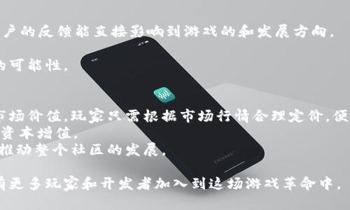   炉石以太区块链游戏：传统卡牌游戏的新革命 / 
 guanjianci 炉石, 以太区块链, 卡牌游戏, 游戏革命 /guanjianci 

近年来，区块链技术在各个行业的应用不断扩展，其中以太坊网络所承载的区块链游戏逐渐成为了一个新的潮流。在这些游戏中，传统卡牌游戏如《炉石传说》开始融入区块链的元素，形成一种新的游戏体验。本文将详细探讨炉石以太区块链游戏的概述、特点、发展和未来趋势，同时回答一些相关问题，以帮助玩家和开发者更好地理解这一新兴领域。

一、炉石以太区块链游戏概述
传统的卡牌游戏，如《炉石传说》，凭借其丰富的策略性和卡牌收藏价值吸引了数以千万计的玩家。然而，游戏内物品的所有权和交易一直是玩家们关注的话题。区块链技术的出现，为解决这些问题提供了新的思路。
以太区块链游戏取代传统服务器，采用分布式的方式进行数据管理和存储，使得游戏的可信度和透明度大幅提升。在这样的环境下，玩家不仅能拥有卡牌的所有权，还可以通过区块链进行真正的交易，促进卡牌的流通性。
炉石以太区块链游戏的特点在于，采用NFT（非同质化代币）形式来代表每一张卡牌，使得每张卡牌都有其独特性和价值。玩家不仅可以在游戏中使用这些卡牌，还能将其在市场上出售或交换，从而实现真正的“玩家至上”的经济模式。

二、炉石以太区块链游戏的特点
1. 所有权和可交易性：在以太区块链游戏中，玩家拥有的所有卡牌都以智能合约的形式存储在区块链上，确保了卡牌的唯一性和不可复制性。玩家可以在二级市场上自由交易这些卡牌，这是传统卡牌游戏无法实现的。

2. 去中心化：传统游戏的数据和账户信息均存储在游戏公司服务器上，而在以太区块链中，所有数据都是公开透明的。这减少了玩家对 centralized gaming 公司的信任危机。

3. 创新性玩法：以太区块链为游戏开发者提供了一个新的创意空间，结合区块链的各种特性，能够推出更具策略性的玩法和机制，提高玩家的沉浸感和参与感。

4. 跨平台兼容性：区块链游戏不受平台限制，玩家能够在不同的设备上进行游戏，随时随地享受游戏的乐趣。同时，玩家的数字资产可以在不同游戏之间互通，极大提高了资产的使用效率。

三、炉石以太区块链游戏的现状与发展
虽然以太区块链游戏的市场仍在不断发展，但已有许多游戏项目纷纷上马。在这些项目中，许多游戏继承了《炉石传说》的核心玩法，结合区块链的特点，形式更加多元化。
例如，有些游戏采用“打怪升级”和卡牌收集相结合的方式，吸引更多玩家参与。随着区块链技术的不断演进，许多新兴项目也开始建设自己的生态系统，力求在竞争中脱颖而出。
同时，越来越多的传统游戏公司开始注意到区块链的潜力，开始尝试将自己的游戏与区块链结合。例如，有一些公司推出了基于以太坊的炉石类区块链游戏，极大满足了市场需求。

四、炉石以太区块链游戏的未来趋势
随着区块链技术的成熟和普及，未来炉石以太区块链游戏可能会朝以下几个方向发展：
1. 更加完备的生态系统：未来将会有更多的游戏开发者加入到区块链游戏的开发中，推出更多种类的卡牌游戏，形成一个多样化的生态系统，满足不同玩家的需求。

2. 互联互通的资产体系：随着更多游戏的发行，不同游戏间的卡牌资产将会更加互通，打破传统游戏间资产隔离的壁垒，使得玩家能够自由交换、转让其资产。

3. 更加关注玩家体验：为了吸引新玩家，游戏开发者将更加注重玩家的游戏体验与互动，推出更加友好和易于上手的游戏机制。

4. 社区化发展：区块链游戏的社区性将会越来越强，玩家和开发者的互动将变得更加频繁，玩家的意见将直接影响游戏的开发和。

五、相关问题讨论

1. 区块链如何改变了卡牌游戏的游戏机制？
传统卡牌游戏的机制局限于游戏公司设定的框架之内，玩家通常只能通过游戏内消费来获取卡牌。相对而言，区块链技术使得玩家真正拥有了卡牌的所有权，这意味着玩家在游戏中的每一张卡牌都可以进行交易、出售或收藏。
具体来说，区块链的智能合约机制允许玩家在公共市场上直接交易卡牌，而无需依赖游戏开发商进行管理。这改变了卡牌的经济模型，创造了一种新的“玩家经济”，让玩家在游戏内外都能获得收益。
随着这一机制的逐步成熟，游戏机制中的许多传统限制将被打破，开发者可以创造出更具趣味性和盈利性的新玩法，提升整体的用户体验。

2. 炉石以太区块链游戏的安全性如何保证？
区块链技术的安全性主要体现在其去中心化和加密机制上。每一笔交易在区块链上都会经过多次验证，并被记录在链上，这使得任何人都无法单方面更改数据。对于炉石以太区块链游戏而言，这种机制不仅能保护玩家的资产安全，还能够提高交易的透明度。
此外，许多以太区块链游戏还会采用额外的安全措施，比如多重签名、冷钱包存储等，以进一步提升安全性。玩家在进行交易时，需注意选择安全的交易平台，并保持个人私钥的安全，不给黑客可趁之机。

3. 如何评估炉石以太区块链游戏的前景？
评估一个新兴的炉石以太区块链游戏的前景，首先需要看的就是其用户基础和社区活跃度。以太区块链游戏的成功往往依赖于游戏社区的健康程度，用户的反馈能直接影响到游戏的和发展方向。
其次，项目的技术团队及其背景也非常重要。一个强大的开发团队能够更好地应对市场变化，提升游戏的质量和吸引力。
最后，市场的整体环境也是一个重要的考量因素。随着区块链技术的普及，越来越多的玩家开始关注此类游戏，市场接受度的提升也会为游戏提供更多的可能性。

4. 玩家在以太区块链游戏中如何参与和获益？
在以太区块链游戏中，玩家参与和获益的方式多种多样。首先，玩家可以通过参与游戏并获得卡牌进行交易。这些卡牌在区块链上保存着其历史记录和市场价值，玩家只需根据市场行情合理定价，便能顺利出售。
其次，参与游戏内的活动、赛事等，玩家有可能获得更稀有的卡牌，以提高其市场价值。此外，随着游戏的更新迭代，早期进入的玩家往往能获得先机，实现资本增值。
最后，部分区块链游戏还允许玩家参与治理，通过投票影响游戏的未来发展方向。通过这种方式，玩家的声音在游戏的经济体系中变得越来越重要，进而推动整个社区的发展。

总结来说，作为一个新兴的领域，炉石以太区块链游戏正在逐步改变传统卡牌游戏的面貌。随着技术的不断进步和游戏机制的不断创新，未来无疑将会有更多玩家和开发者加入到这场游戏革命中。