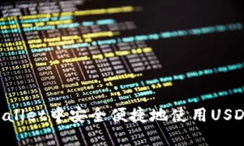 如何在TPWallet中安全便捷地使用USDT：详细指南