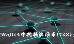 如何在TPWallet中挖掘波场币