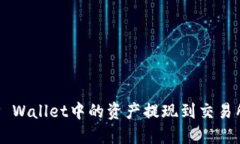 : 如何将TP Wallet中的资产提现到交易所：详细指南