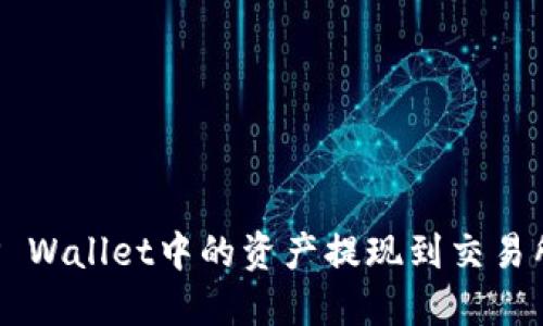 : 如何将TP Wallet中的资产提现到交易所：详细指南