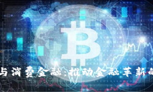 区块链与消费金融：推动金融革新的新篇章