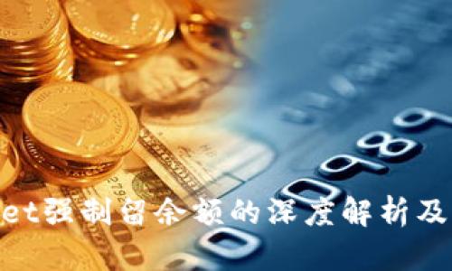 tpwallet强制留余额的深度解析及其影响
