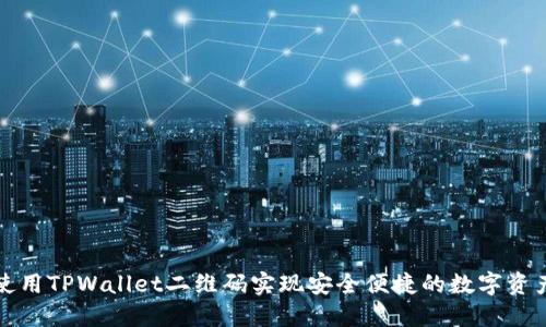 如何使用TPWallet二维码实现安全便捷的数字资产管理
