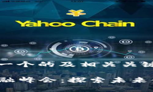 首先，我将为您构建一个的及相关关键词：

2023上海区块链金融峰会：探索未来金融科技的无限可能