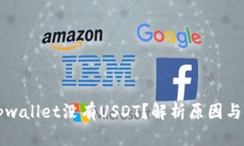 为什么tpwallet没有USDT？解析原因与解决方案