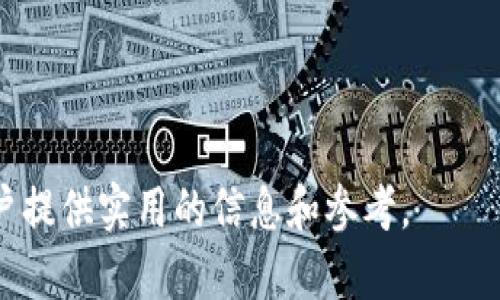   TPWallet与盖网的关系深度探讨 / 
 guanjianci TPWallet, 盖网, 区块链, 数字钱包 /guanjianci 

## TPWallet与盖网的关系深度探讨

在当前数字货币和区块链技术迅猛发展的时代，越来越多的用户对数字资产管理和存储的方式产生了浓厚的兴趣。在这一背景下，TPWallet和盖网作为新兴的数字钱包和区块链平台，受到了众多用户的关注。那么，TPWallet与盖网之间到底是什么关系呢？本文将对此进行深入探讨，并为读者提供全面的分析。

### 一、TPWallet概述

TPWallet是一款多链数字钱包，支持多种主流数字货币的存储、交易和管理。TPWallet的设计目的是为用户提供一个安全、便捷的数字资产管理平台。其提供的核心功能包括：

- **多链支持**：TPWallet支持多种区块链，用户可以在同一钱包中管理不同类型的数字资产。
- **安全性**：TPWallet采用各种加密技术确保用户资产的安全，包括冷钱包存储、私钥离线管理等。
- **用户友好的界面**：TPWallet致力于为用户提供直观、易于操作的界面，使新用户也能快速上手。

### 二、盖网概述

盖网（GaiNet）是一个基于区块链技术的分布式网络平台。它的目标是通过去中心化的方式，为用户提供安全的数据存储和共享服务。盖网的主要特性包括：

- **去中心化**：盖网通过分布式网络结构，减少了对中心服务器的依赖，提高了数据安全性和隐私保护。
- **数据共享**：盖网允许用户在保证数据安全的前提下，实现数据的高效共享。
- **开发者友好**：盖网为开发者提供了丰富的API接口，支持用户构建基于盖网的应用程序。

### 三、TPWallet与盖网的联系

TPWallet与盖网之间的关系可以从多个角度来分析：

#### 1. 技术合作

TPWallet与盖网可能在技术上有着一定程度的合作。盖网的去中心化平台特点，可以与TPWallet的多链支持特性相结合，为用户提供更全面的服务。例如，用户可以通过TPWallet轻松访问和管理在盖网上存储的数据，增强了两者之间的互操作性。

#### 2. 用户群体的重叠

TPWallet和盖网的目标用户群体存在重叠，两者都是面向对数字资产和区块链技术感兴趣的用户。这使得两者可以通过互相引流，扩展用户基础。例如，盖网的用户可以被引导使用TPWallet进行数字资产的管理，而TPWallet的用户也可以通过盖网进行安全的数据存储和共享。

#### 3. 市场推广

在市场推广方面，TPWallet和盖网可以联合进行活动，以提升品牌曝光度和用户参与度。例如，TPWallet可以通过与盖网合作，开展数字资产管理和数据安全的在线研讨会，提高用户对两者产品的认识和使用兴趣。

### 四、相关问题探讨

在深入了解TPWallet与盖网的关系后，我们将探讨四个与之相关的问题：

#### 问题1：TPWallet的安全性如何保障？

##### TPWallet的安全技术
TPWallet在安全性方面采取了一系列措施，包括但不限于多重身份验证、加密存储、冷钱包技术等。用户的私钥会被安全地储存在用户设备上，而不是服务器上，从而降低了被黑客攻击的风险。

此外，TPWallet还持续进行安全审核和漏洞测试，确保平台在技术上抵御各种攻击。同时，TPWallet会定期更新其安全协议，确保遵循行业最佳实践。

###### 用户教育
TPWallet还十分注重用户教育，提供相关文档和教程，帮助如何安全地使用数字钱包，避免因操作不当而造成的资产损失。

#### 问题2：盖网的去中心化优势是什么？

##### 去中心化的定义与好处
去中心化指的是数据或服务不再依赖单一的中心化机构，而是通过一个分布式网络进行管理。这种结构的优势在于提高了系统的韧性，降低了对单点故障的依赖。

在盖网的案例中，去中心化可有效防止数据篡改和泄露，保证用户的数据隐私和安全。此外，用户可以随时控制数据的访问权限，而不必依赖中介机构。

###### 具体应用场景
在数据共享的场景中，盖网的去中心化特性使得不同用户之间可以直接交换数据，而无需通过中心化的平台。这不仅提高了效率，还降低了交易成本。

#### 问题3：TPWallet如何适应快速变化的市场？

##### 市场变化与用户需求
数字货币市场变化迅速，TPWallet如何在这样的环境中保持竞争力至关重要。首先，TPWallet需要持续关注行业趋势，及时更新支持的资产类型。

此外，了解用户需求也是关键，TPWallet可以通过用户反馈不断其产品，实现个性化服务。

###### 创新与扩展
最后，TPWallet还可以通过技术创新和服务扩展来保持市场竞争力，例如增加更多的金融服务功能、引入DeFi（去中心化金融）相关的服务等，以适应不断变化的市场需要。

#### 问题4：用户在使用TPWallet和盖网时应注意什么？

##### 使用前的准备
用户在开始使用TPWallet和盖网时，应做好充分的准备，确保对平台的基本操作有足够的了解。这包括创建账户、备份私钥、了解充值和提现的操作流程等。

###### 安全使用的注意事项
在使用过程中，用户应始终保持警惕，定期更改密码，并注意钓鱼网站和假冒应用程序。此外，用户应当定期更新软件，以获取最新的安全功能和Bug修复。

总结起来，TPWallet和盖网在数字资产管理和数据安全方面具有广泛的应用前景，用户只需正确使用便能享受到便捷的服务。

通过上述探讨，相信读者对TPWallet和盖网的关系有了更深刻的理解，并能够更有效地利用这两种数字资产工具。希望本文能够为广大用户提供实用的信息和参考。