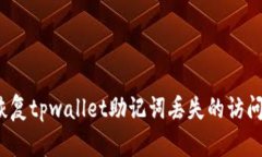 如何恢复tpwallet助记词丢失