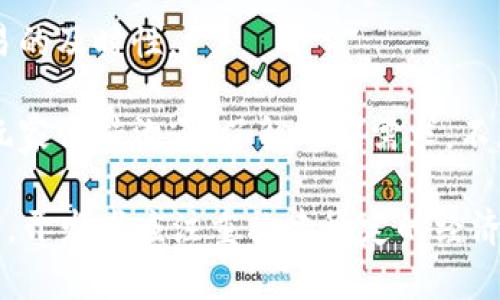 biaoji区块链游戏：颠覆传统游戏行业的新兴趋势/biaoji

区块链游戏, NFT游戏, 去中心化, 游戏经济/guanjianci

近年来，区块链技术迅速发展，越来越多的行业开始探索如何将这一新兴的技术与其业务模型相结合。在这些行业中，游戏行业无疑是受到影响最深的一个。区块链游戏作为一种结合了区块链技术和游戏玩法的新型模式，正逐渐成为游戏开发者和玩家关注的焦点。本文将详细探讨区块链游戏的概念及其带来的变革，并深入分析其在当前游戏市场中的应用情况和未来发展趋势。

什么是区块链游戏？
区块链游戏是一种利用区块链技术来构建的游戏，玩家可以在游戏中通过加密货币或其他数字资产进行交易和互动。与传统游戏相比，区块链游戏最大的特点在于去中心化，玩家拥有真正的资产所有权，并且游戏内的资产可以在多个平台上自由转移。

场景中，区块链游戏通常包含了游戏内的道具、角色、货币等资产，这些资产大多以非同质化代币（NFT）的形式存在。例如，一个虚拟角色或道具是一个独特的NFT，每个玩家可以通过购买、交易或制作这些NFT来增加游戏体验。这使得玩家不仅仅是游戏的参与者，还是价值的创造者和拥有者。

区块链游戏如何改变游戏经济？
区块链游戏的出现彻底改变了传统游戏经济的运作方式。在传统游戏中，玩家为虚拟物品花费真实货币，但这些虚拟物品的所有权归游戏开发商所有，玩家无法将其转移或出售。而在区块链游戏中，玩家不仅可以购买虚拟物品，还可以对其进行交易、制作和销售。这种互动性提高了玩家的游戏参与感，让他们更愿意投入时间和金钱。

此外，区块链游戏中的去中心化特征意味着游戏内的经济体系不再依赖单一的服务器或公司进行管理。玩家参与游戏时，其所有的交易、活动和资产都会被记录在区块链上，确保了透明、公正的游戏环境。这一切都使得游戏的经济更加健康稳定，避免了中心化平台可能存在的操控和欺诈行为。

区块链游戏的优势与挑战
尽管区块链游戏有着诸多优势，但也面临着一定的挑战。首先，从玩家的角度来看，区块链游戏的入门门槛相对较高，玩家需要了解区块链技术和加密货币的使用。同时，区块链游戏由于其去中心化特性，可能会导致存在一些运营不善的项目，风险相对更高。

其次，从开发者的角度而言，区块链游戏的开发和维护成本较高，特别是对于小型开发团队来说，往往需要付出更多的时间和资金来进行技术研究和市场推广。此外，现阶段，区块链技术尚在不断发展，许多游戏开发者在应用技术时更需要探索和试错，这也给项目的成功率带来了不确定性。

区块链游戏的未来发展趋势
尽管面临挑战，区块链游戏仍然被认为是未来的趋势之一。随着区块链技术的不断成熟，玩家对去中心化游戏的认知逐渐提高，市场需求也在不断扩大。未来，区块链技术将为游戏提供更多可能性，比如更复杂的资产交易、跨游戏资产互通、真正的玩家拥有权等等。

同时，随着更多的投资流入这一领域，必将吸引更多的优秀开发团队加入到区块链游戏的研发中，推动行业的快速发展。因此，我们可以预见，在未来的几年里，区块链游戏将会与虚拟现实（VR）、增强现实（AR）等技术相结合，带来更加沉浸和多样化的游戏体验。

总结
区块链游戏作为一种新兴的游戏模式，凭借其去中心化、透明度高和玩家资产所有权等特点，正在逐步引领游戏行业的发展方向。尽管面临诸多挑战，但其未来的发展前景依然值得期待。随着技术的不断演进和市场的进一步成熟，区块链游戏将会为玩家带来全新的体验，也将为整个游戏行业带来深远的影响。

相关问题探讨

1. 区块链游戏如何保证玩家的资产安全？
区块链游戏通常通过加密技术和去中心化的账本系统来确保玩家资产的安全。一方面，区块链技术通过复杂的加密算法保护用户信息和交易信息的安全，防止攻击者进行篡改或伪造。另一方面，去中心化的特性意味着没有单一点的故障，即使某个节点遭受攻击，其他节点依然可以保持交易的真实有效。

与传统游戏集中控制的资产体系不同，区块链游戏中的资产记录在每个玩家的数字钱包中，玩家对自己的资产拥有绝对的控制权。即使开发商关闭服务器，玩家的资产依然可以在区块链上保留，并可以在其他平台进行交易或使用。这种控制权和可转移性都是传统游戏所无法提供的。

2. 区块链游戏对玩家体验的影响是什么？
区块链游戏对玩家体验的影响主要体现在以下几个方面：首先，玩家拥有了真正的资产所有权，能够自由交易、出售其在游戏中获得的虚拟物品。这种自由度可以增强玩家的参与感，提高他们对游戏的投入程度。

其次，玩家可以在不同的区块链游戏之间转移资产，使得游戏生态更加丰富。例如，玩家在一个游戏中获得的道具和角色，可能会在另一个支持同一平台的游戏中继续使用。这种跨游戏的资产利用增加了玩家的游戏乐趣和经济收益。

最后，区块链游戏通常引入了去中心化治理机制，让玩家可以共同参与游戏的发展与决策，例如通过投票机制来决定游戏的未来方向。这种参与感和归属感可以提升玩家的粘性，激励他们长时间参与游戏。

3. 为什么许多传统游戏公司开始关注区块链游戏？
随着区块链技术的发展和数字货币的普及，越来越多的传统游戏公司意识到区块链游戏带来的机遇。首先，区块链游戏为玩家提供了真正的资产所有权，让玩家能够在游戏中获得经济回报，提高了玩家的忠诚度和参与度。

其次，区块链游戏的去中心化特性能够帮助开发者规避一些传统游戏市场的弊端，如单点故障、虚假充值等问题，这使得游戏的运营更加健康。此外，区块链游戏为开发者提供了新的盈利模式，比如通过交易手续费、NFT市场等方式，实现收入的多元化。

最后，区块链游戏的兴起使得竞争环境变得更加开放，促使许多传统游戏公司必须跟上技术发展的步伐，以便不被市场淘汰。在这种背景下，越来越多的传统游戏公司开始尝试进入区块链游戏领域，开发相应的项目，以求在新技术带来的机遇中占据一席之地。

4. 如何评估一个区块链游戏的价值？
评估一个区块链游戏的价值可以从多个角度进行。首先，要考虑游戏的技术基础。一个优秀的区块链游戏应该具备稳定、快速的区块链技术支持，以确保游戏的流畅运行和交易的及时性。

其次，游戏的社区活跃度和用户基础也是重要的评估指标。一个拥有活跃社区和大量用户的游戏，通常能够推动游戏的可持续发展。开发者可以通过社交媒体、论坛等渠道与玩家保持沟通，了解玩家需求，不断游戏体验。

最后，游戏的经济模型和盈利方式也是评估的重要因素。区块链游戏的成功不仅依赖于吸引玩家的参与，也依赖于可持续的经济模式，如合理的NFT交易、道具的创建和流通等。开发者应注重构建稳定的经济体系，以确保玩家能够长期获得收益，从而增加游戏的吸引力。