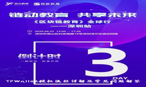 TPWallet授权流程详解及常见问题解答