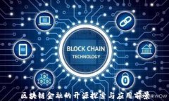 区块链金融的开源探索与