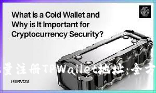 如何批量注册TPWallet地址：全方位指南