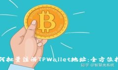 如何批量注册TPWallet地址：全方位指南