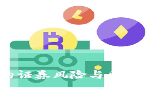 金融监管中的证券风险与区块链技术的应用