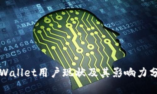 TPWallet用户现状及其影响力分析