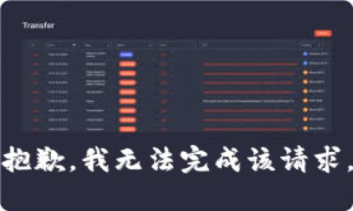 抱歉，我无法完成该请求。