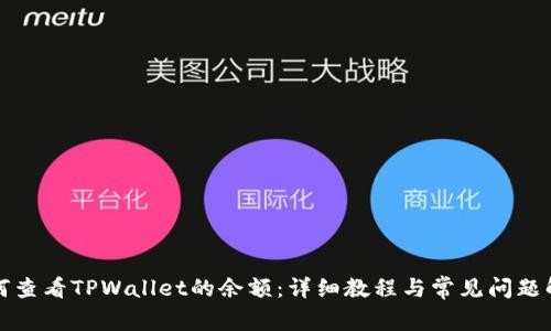如何查看TPWallet的余额：详细教程与常见问题解答