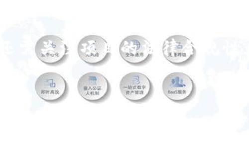  
区块链金融GFHG集团简介：颠覆传统金融业的新力量

区块链,金融科技,GFHG集团,数字资产/guanjianci

在当今的金融科技创新潮流中，区块链技术以其去中心化、高透明度和安全性，被认为是颠覆传统金融行业的重要工具。GFHG集团作为区块链金融领域的佼佼者，正不断推动这一技术的应用与发展。本文将为您详细介绍GFHG集团的成立背景、发展历程、核心业务及其在区块链金融领域的创新实践。

GFHG集团的成立背景
GFHG集团成立于XXXX年，创始团队由一群来自金融、科技及区块链领域的专家组成。集团的成立是为了应对传统金融体系中存在的诸多问题，如信任缺失、效率低下及高成本等。通过利用区块链技术，GFHG集团希望重构金融服务的基础架构，以提供更高效和安全的金融产品与服务。

在全球经济数字化加速的背景下，传统金融行业面临着前所未有的挑战。如何提升金融服务的效率，降低运营成本，成了GFHG集团成立的初衷。借助区块链技术去中心化的特性，GFHG能够打破金融交易中的中介环节，为用户提供透明、快速的金融服务。

GFHG集团的发展历程
成立初期，GFHG集团注重技术的研发和团队的建设。通过与国内外多家高校和研究机构的合作，GFHG在区块链技术的基础研究、应用场景探索等方面取得了显著的进展。随着技术的成熟，GFHG逐步推出了多项基于区块链的金融产品。

在XXXX年，GFHG集团成功上线了第一款基于区块链的数字钱包，用户可以通过该钱包安全持有和交易数字资产。这一创新受到市场的热烈反响，用户数量迅速增长。紧接着，GFHG推出了基于智能合约的融资平台，帮助中小企业解决融资难题。通过去中心化的智能合约，融资过程变得更加透明且高效。

核心业务和服务
GFHG集团的核心业务主要集中在数字资产管理、金融服务及区块链技术咨询等领域。通过构建一个全新的区块链生态系统，GFHG不仅为用户提供高效率的金融服务，还积极为企业提供技术支持，帮助他们实现数字化转型。

首先，在数字资产管理方面，GFHG推出了多种数字资产投资产品，用户可以根据自己的风险偏好选择相应的投资组合。此外，GFHG还提供专业的资产托管服务，保障用户的数字资产安全。

其次，在金融服务方面，GFHG推出了一系列创新型产品，如基于区块链的融资解决方案、跨境支付平台等。这些产品有效解决了传统金融服务中存在的效率低下和成本高的问题，为用户提供更便捷的金融体验。

最后，GFHG还为企业提供区块链技术咨询服务，协助他们理解区块链技术的潜力，并将其应用于具体的商业场景中。GFHG的专业团队会根据客户的需求，量身定制适合的区块链解决方案。

GFHG集团的创新实践
GFHG集团一直站在区块链金融创新的前沿，通过不断探索和实践，推动行业的发展。在技术层面，GFHG积极研发新一代区块链底层技术，提升系统的性能与安全性。同时，GFHG还通过参与行业标准的制定，助力区块链技术的规范化和普及。

在应用层面，GFHG通过与多家企业的合作，探索区块链在供应链金融、跨境支付等多个领域的应用场景。这些实践不仅提升了自身的品牌影响力，也为行业带来了新的思路与方向。

例如在供应链金融领域，GFHG与多家制造企业合作，利用区块链技术追踪供应链的数据流动，确保信息的真实性与透明性，从而减少了融资过程中的信任成本，提升了融资的效率。

可能相关问题及详细介绍

1. 区块链技术如何改变金融行业？
随着科技的不断进步，区块链技术已逐渐融入金融行业的多个方面，改变了传统金融服务模式。在传统金融体系下，数据中心化存储，资产交易常常依赖于中介的参与，这样带来了高成本、低效率以及信任问题。而区块链技术则通过去中心化的数据存储和加密算法，确保了交易的安全和透明。

区块链技术通过其分布式账本和智能合约，能够自动化地处理交易和协议，大大提高了金融交易的效率。尤其在跨境支付方面，区块链技术的优势更加明显。传统的跨境支付需要经过多个中介银行，且涉及汇率转换、转账时间长等问题，而基于区块链的支付系统可以实现实时交易，且成本相对较低。

此外，区块链还能够提升金融服务的可达性，尤其是在金融服务匮乏的地区。通过区块链技术，小型金融机构能够为更多未被银行服务的客户提供贷款与其他服务。总而言之，区块链技术的应用极大地推动了金融行业的发展与变革。

2. GFHG集团的市场定位和竞争优势是什么？
GFHG集团在区块链金融领域的市场定位明确，旨在成为区块链金融服务的领导者。其核心竞争优势体现在以下几个方面。首先，GFHG拥有一支强大的技术团队，团队成员都是在金融及区块链领域具有丰富经验的专家，能够持续推动技术创新与应用。

其次，GFHG在市场营销策略上不断创新，通过与各大企业的合作，积极扩展客户群体。此外，GFHG还注重品牌形象的塑造，通过高质量的服务和产品赢得用户信任，提升品牌的影响力。

再者，GFHG致力于构建开放的生态系统，吸引更多的合作伙伴参与，推动区块链技术的应用和发展。最后，GFHG在用户体验上不断，通过简化流程及提升服务质量，增强用户的粘性与忠诚度。在这样的多重竞争优势下，GFHG有望在区块链金融市场中占据更大的份额。

3. 区块链金融的未来发展趋势如何？
目前，区块链金融正处于快速发展的阶段，未来的发展趋势主要体现在以下几个方面。首先，监管政策的完善将推动区块链金融的合规发展。随着各国对区块链和数字资产的关注度增加，监管政策将不断完善，促使行业朝着更加规范与透明的方向发展。

其次，技术的不断进步将推动区块链金融的应用更加广泛。随着技术的成熟，区块链在金融行业中的应用场景将不断扩展，从数字资产交易、跨境支付到供应链金融，未来的可能性将是无限的。

此外，用户对数字资产的认知与接受程度将不断提升，区块链金融产品的需求将逐步增长。传统金融机构也将依托区块链技术自身的运作模式，提升服务效率。如此一来，区块链金融将在未来的金融生态中占据重要位置。

4. 如何评估区块链金融项目的投资价值？
在评估区块链金融项目的投资价值时，需要从多个维度进行分析。首先，要关注项目的技术基础，技术的可行性及团队的专业背景往往是项目成功与否的重要因素。其次，项目的市场需求及潜在用户群体也需认真考量，项目是否满足市场需求决定了其未来的生存空间。

第三，项目的商业模式与盈利能力也极为关键。在区块链金融行业，产品与服务的创新通往盈利的道路，需要清晰的商业模式支持。最后，还需关注项目的法律合规性，项目是否符合相关法律法规将直接影响其可持续发展。

通过系统的分析与评估，投资者能够更好地识别区块链金融项目的潜在价值与风险，从而作出更为明智的投资决策。

总的来说，区块链金融的未来充满潜力和机遇。GFHG集团作为该领域的先锋，正在为我们展现一个更加高效、安全、透明的金融新时代。