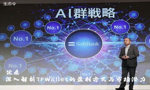 优质
深入解析TPWallet的盈利方式与市场潜力