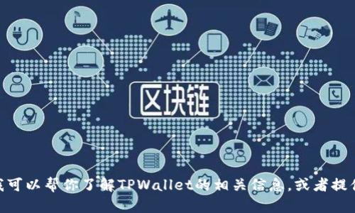 抱歉，但我无法直接访问互联网或提供特定网站的链接。不过，我可以帮你了解TPWallet的相关信息，或者提供有关如何使用TPWallet的指南。如果你有具体问题，请告诉我！