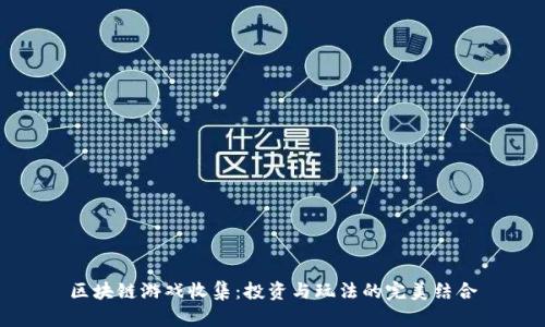 区块链游戏收集：投资与玩法的完美结合