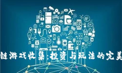 区块链游戏收集：投资与玩法的完美结合