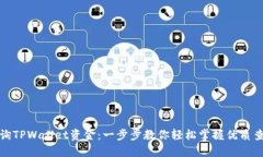 如何查询TPWallet资金：一步