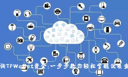 如何查询TPWallet资金：一步步教你轻松掌握优质查询技巧