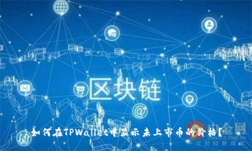如何在TPWallet中显示未上市币的价格？