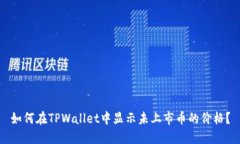 如何在TPWallet中显示未上市币的价格？