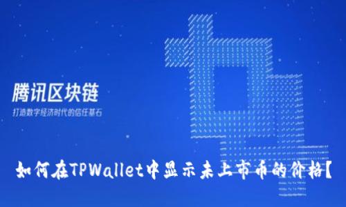 如何在TPWallet中显示未上市币的价格？