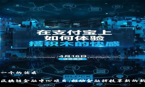思考一个的优质

杭州区块链金融中心项目：推动金融科技革新的新前沿