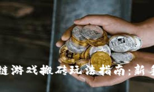 区块链游戏搬砖玩法指南：新手必看