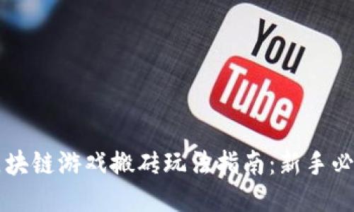 区块链游戏搬砖玩法指南：新手必看