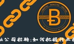   两江区块链金融公司招聘