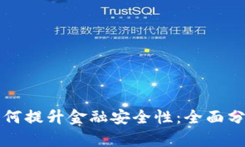 区块链技术如何提升金融安全性：全面分析与深入探讨