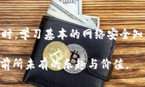 biao ti/biao ti区块链游戏风靡全国：如何改变游戏产业的未来/biao ti

区块链游戏, 游戏产业, 数字资产, 游戏开发/guanjianci

在过去的几年中，区块链技术以其独特的去中心化特征，逐渐渗透到了各个行业，尤其是游戏产业。区块链游戏，不仅仅是对传统游戏模式的一次创新，更是对整个游戏经济体系的全面重塑。今天，我们将深入探讨区块链游戏的发展现状、它对传统游戏行业的影响，以及未来可能的趋势。

区块链游戏的兴起背景
随着数字化时代的到来，传统游戏产业面临着许多挑战。游戏玩家对于游戏的期望不再仅仅局限于视觉和体验的提升，更多的是希望能够在游戏中拥有真正属于自己的资产。传统的游戏模式往往采取中心化的管理模式，玩家在游戏中投入的时间和金钱，往往在游戏关闭或玩家流失时化为乌有。而区块链游戏的出现，恰好满足了这样的需求，通过区块链技术，游戏中的虚拟资产可以得到确权和流通，这为玩家带来了全新的体验。

区块链游戏的基本原理
区块链游戏利用区块链的去中心化登记和数据不可篡改的特性，实现了数字资产的真正所有权。玩家所获得的游戏物品、角色、道具等均通过智能合约进行管理，确保每一个资产的所有权和交易历史都可以被验证。此外，区块链游戏还允许玩家之间自由交易，使得这些虚拟资产具备了现实中的价值。这一切的都使得玩家在游戏中获得了更高的自主权，进一步提升了他们的参与感和黏性。

区块链游戏的主要特点
区块链游戏有几个显著特点：
首先是去中心化。玩家的游戏数据和资产由区块链技术保管，不再依赖于单一的游戏平台或开发者，使得玩家的资产不再容易受到平台政策变动的影响。
其次是透明性。区块链技术提供了可追溯的交易记录，每一次交易和资产转移都可以被所有人审核，从而降低了作弊或欺诈的可能性。
此外，真正的资产所有权让玩家可以在多个平台之间自由交易和转移他们的物品，进而推动了游戏生态系统的繁荣。

区块链游戏的市场现状
根据市场调研公司的数据，区块链游戏市场在近几年来呈现出迅猛发展的趋势。随着越来越多的开发者和投资者关注这一领域，许多新兴的区块链游戏项目不断涌现。这些游戏不仅丰富了玩家的选择，也使得整个游戏市场的竞争更加激烈。
例如，像《Axie Infinity》这样的区块链游戏在全球范围内获得了巨大的成功，吸引了数百万玩家参与。此外，许多知名游戏公司也开始探索区块链技术的应用，开发基于区块链的游戏，这些都印证了区块链游戏的广泛认可度及其未来的潜力。

区块链游戏的玩家体验
玩家在区块链游戏中获得的不仅是游戏的乐趣，更重要的是他们可以通过参与游戏获得实际的经济收益。玩家可以通过玩游戏获取代币，这些代币可以用来购买虚拟资产，或在交易市场上出售，进而换取现实中的资金。这种模式激励了玩家的积极性，也吸引了更多的人加入到区块链游戏的行列。

区块链游戏的未来趋势
展望未来，区块链游戏将继续发展，并有可能带来以下几个趋势：
首先，随着技术的进步和生态系统的完善，区块链游戏的用户体验将不断提升，界面更友好、操作更简单，吸引更多的普通玩家加入。此外，随着规模的扩大，区块链游戏将与现实经济的连接越来越紧密，可能会催生出更多与线下活动结合的玩法。
其次，NFT（不可替代代币）将会在区块链游戏中扮演越来越重要的角色，玩家所购买和拥有的虚拟物品将会以NFT的形式存在，为玩家提供更高的资产安全性和流通性。
最后，监管政策的不确定性仍然是区块链游戏发展需面对的重要挑战。如何在确保合法合规的前提下，进一步创新和发展，将是行业未来的重要课题。

相关问题解答

区块链游戏如何解决传统游戏中存在的资产问题？
传统游戏中，玩家的资产往往是中央服务器控制的，玩家投入的时间和金钱在游戏公司关停后化为乌有。而区块链游戏解决了这一问题。通过将游戏资产上链，玩家可以拥有真实的资产所有权。在区块链游戏中，游戏内的道具、角色等均通过加密技术确权，玩家真正拥有自己获得的虚拟资产，并且可以自由交易。
在区块链中，资产的信息会通过智能合约进行管理，交易时确保资产的流转能够被所有人验证，这种透明和公开的机制使得作弊和盗窃行为的可能性大大降低。此外，由于资产是分布式存储，所以不再依赖中心化的服务器，这为资产安全提供了保障。因此，区块链游戏极大地提升了玩家对游戏资产的信任度。

区块链游戏对游戏产业未来的发展会有什么影响？
区块链游戏为游戏产业带来了新的商业模式和经济体系，使得游戏开发者和玩家之间的关系更加紧密。首先，通过引入区块链，开发者可以创造出更具吸引力的玩法，吸引玩家进行投资和消费。其次，区块链技术允许开发者通过智能合约直接与玩家进行交易，去除了中介，降低了成本，提高了效率。
此外，随着越来越多的玩家接受和了解区块链游戏，行业内的竞争将变得更加激烈。传统游戏开发商将需要加快步伐，推动自身的转型，不断创新，以适应这一新兴的发展趋势。整体来看，区块链将引领游戏产业进入一个更加开放、透明和去中心化的经济时代。

参与区块链游戏需要什么样的技术知识？
参与区块链游戏并不一定需要深厚的技术背景，但对区块链的基本概念与工作原理有所了解是非常重要的。玩家需要知道如何使用数字钱包（如MetaMask）来存储和管理他们的加密货币及NFT。
此外，对加密货币交易的基本知识也是必不可少的，包括如何购买、出售和交换加密货币。虽然大多数区块链游戏提供了相对友好的用户界面，但了解如何保护自己的数字资产、安全交易等基本知识，能帮助玩家规避风险。
随着区块链游戏的不断普及，很多社区和论坛也在积极分享经验和技巧。玩家可以通过这些渠道学习如何参与到这些新颖的游戏中，增强自己的参与感和体验。

区块链游戏的安全性问题如何解决？
区块链游戏的安全性是玩家关注的重点。由于区块链技术本身具有较高的安全性和透明性，资产只有在玩家的控制下才能完成交易，因此相对传统游戏，区块链游戏在一定程度上提升了资产的安全性。
然而，这并不意味着区块链游戏没有安全隐患。针对这些问题，开发者普遍会采取多种措施来增强游戏的安全性。例如，采用更高级的加密技术来保护玩家信息，定期进行安全审计，确保代码的无漏洞。同时，学习基本的网络安全知识和妥善使用个人数字资产钱包（如强密码、双重验证等）也是玩家应尽的责任。

综上所述，区块链游戏的快速发展不仅仅是一场技术的革命，更是对人们游戏体验的一次全面提升。随着这一市场的不断壮大，相信未来将会有更多创新的玩法和商业模式涌现，为数以亿计的玩家带来前所未有的乐趣与价值。