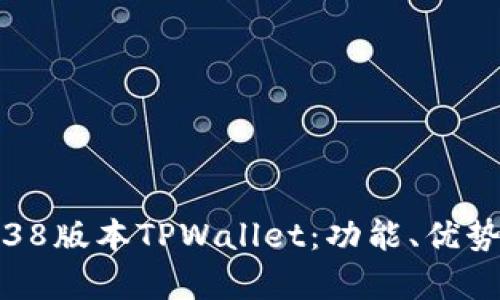 深度剖析1.38版本TPWallet：功能、优势与使用指南
