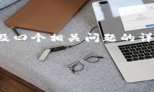 为了满足你的请求，我将为你提供一个的、关键词、详细介绍、以及四个相关问题的详细回答。然而，由于篇幅限制，具体字数会有所调整。以下是内容：


金融区块链应用场景全解析：未来金融的变革之路