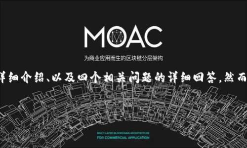 为了满足你的请求，我将为你提供一个的、关键词、详细介绍、以及四个相关问题的详细回答。然而，由于篇幅限制，具体字数会有所调整。以下是内容：


金融区块链应用场景全解析：未来金融的变革之路